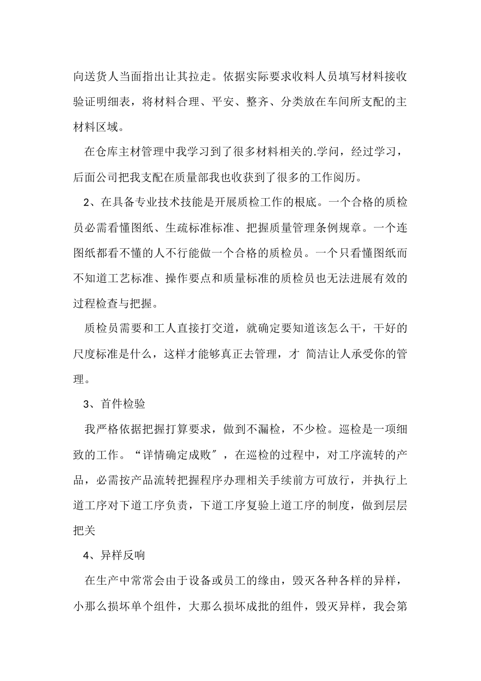 2024质检员个人总结_第2页