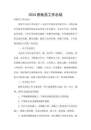 2024质检员工作总结