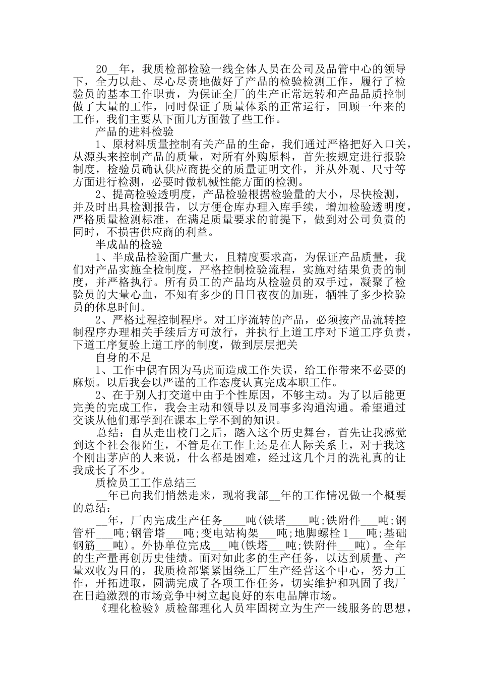 2024质检员工工作总结范文_第2页