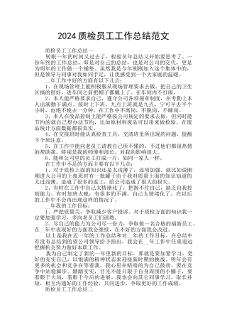2024质检员工工作总结范文