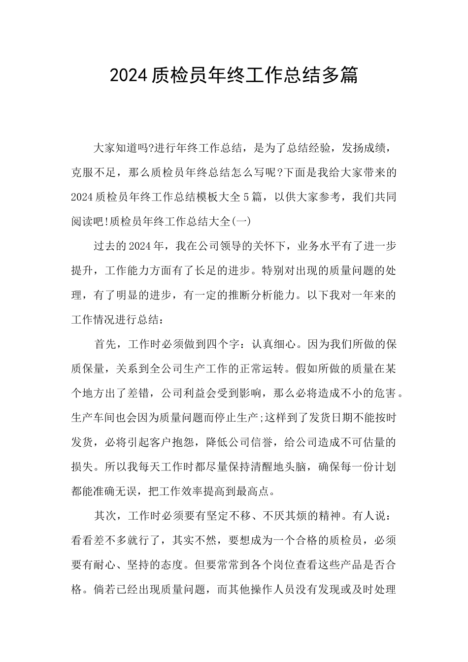 2024质检员年终工作总结多篇_第1页