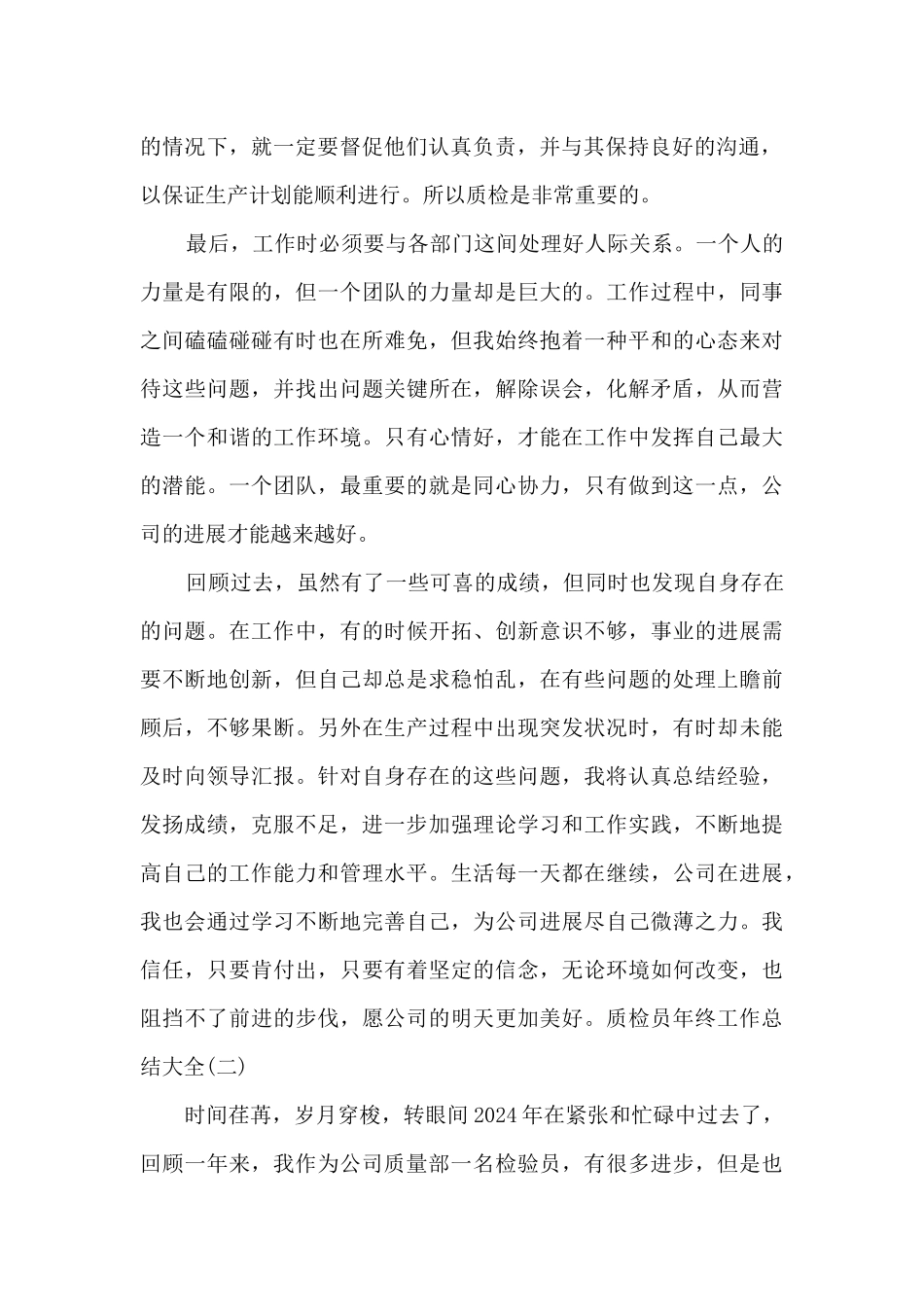2024质检员年终工作总结多篇_第2页