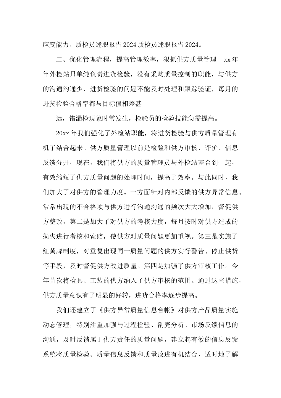 2024质检员年度述职报告范文_第2页