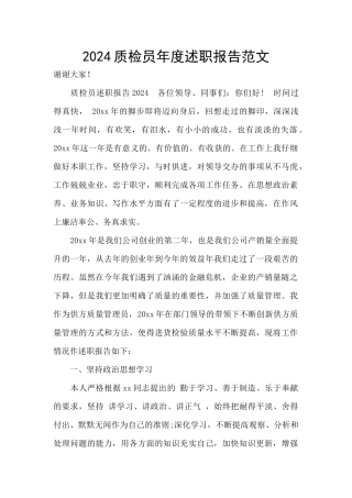 2024质检员年度述职报告范文
