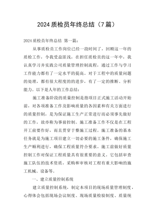 2024质检员年终总结