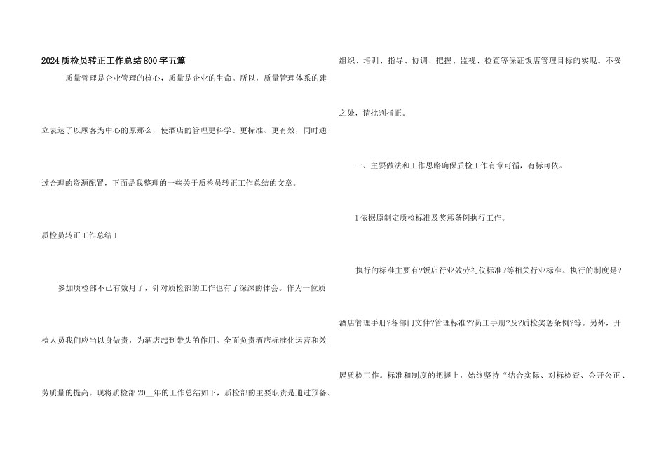 2024质检员转正工作总结800字五篇_第1页