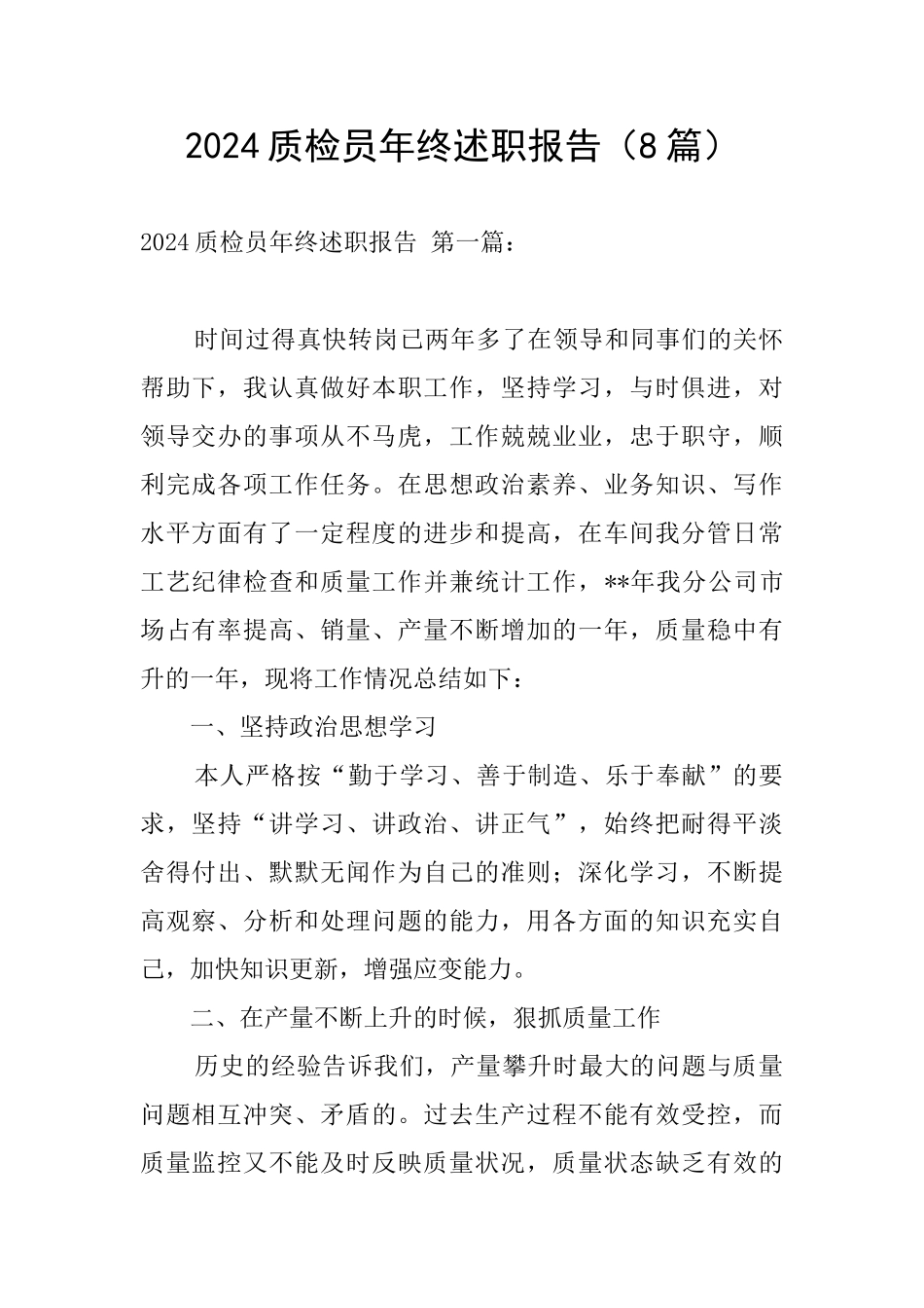 2024质检员年终述职报告_第1页