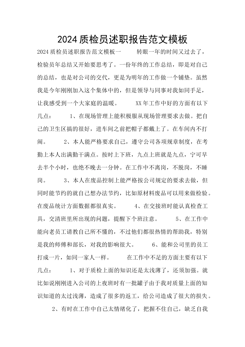 2024质检员述职报告范文模板_第1页