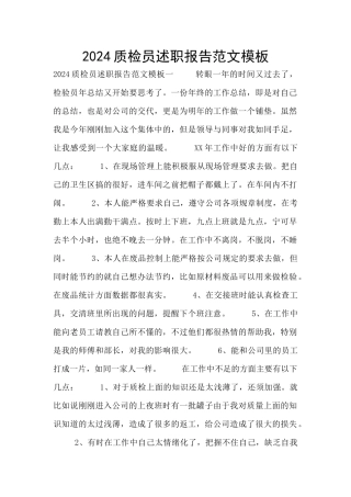 2024质检员述职报告范文模板