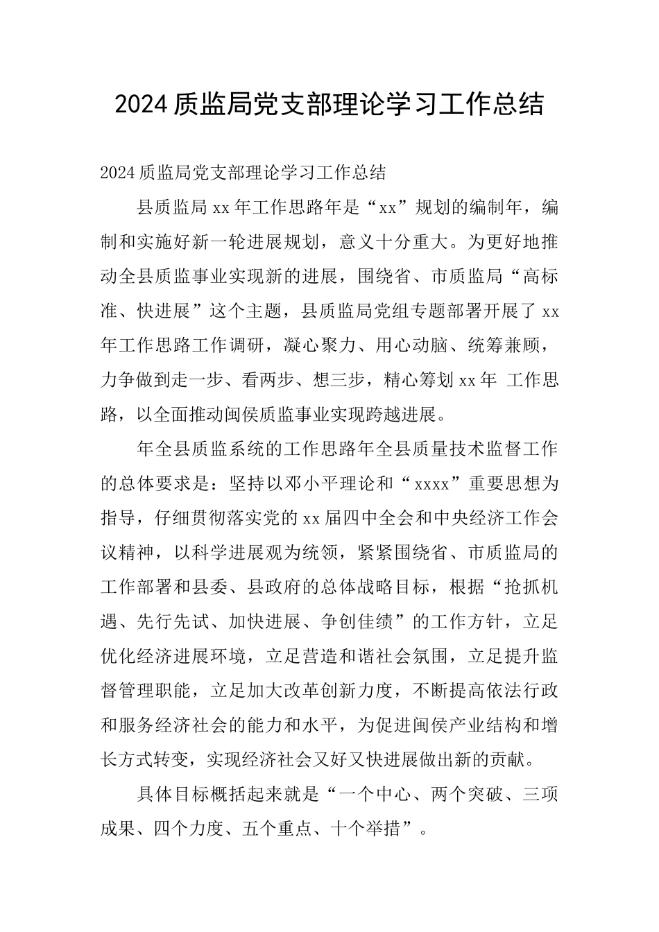 2024质监局党支部理论学习工作总结_第1页