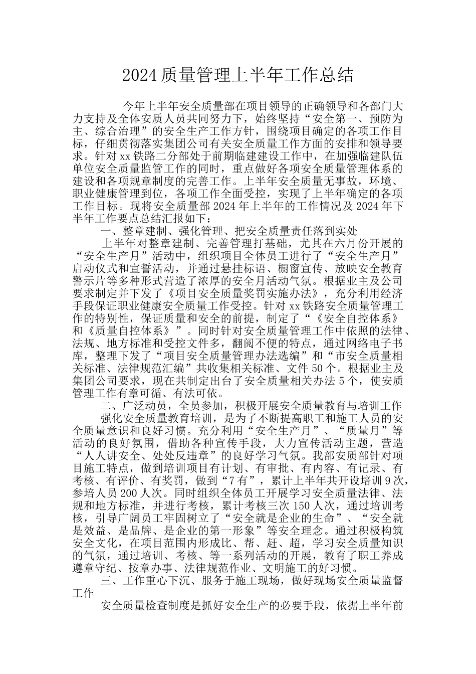 2024质量管理上半年工作总结_第1页