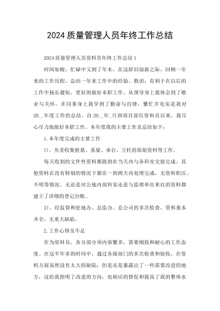 2024质量管理人员年终工作总结
