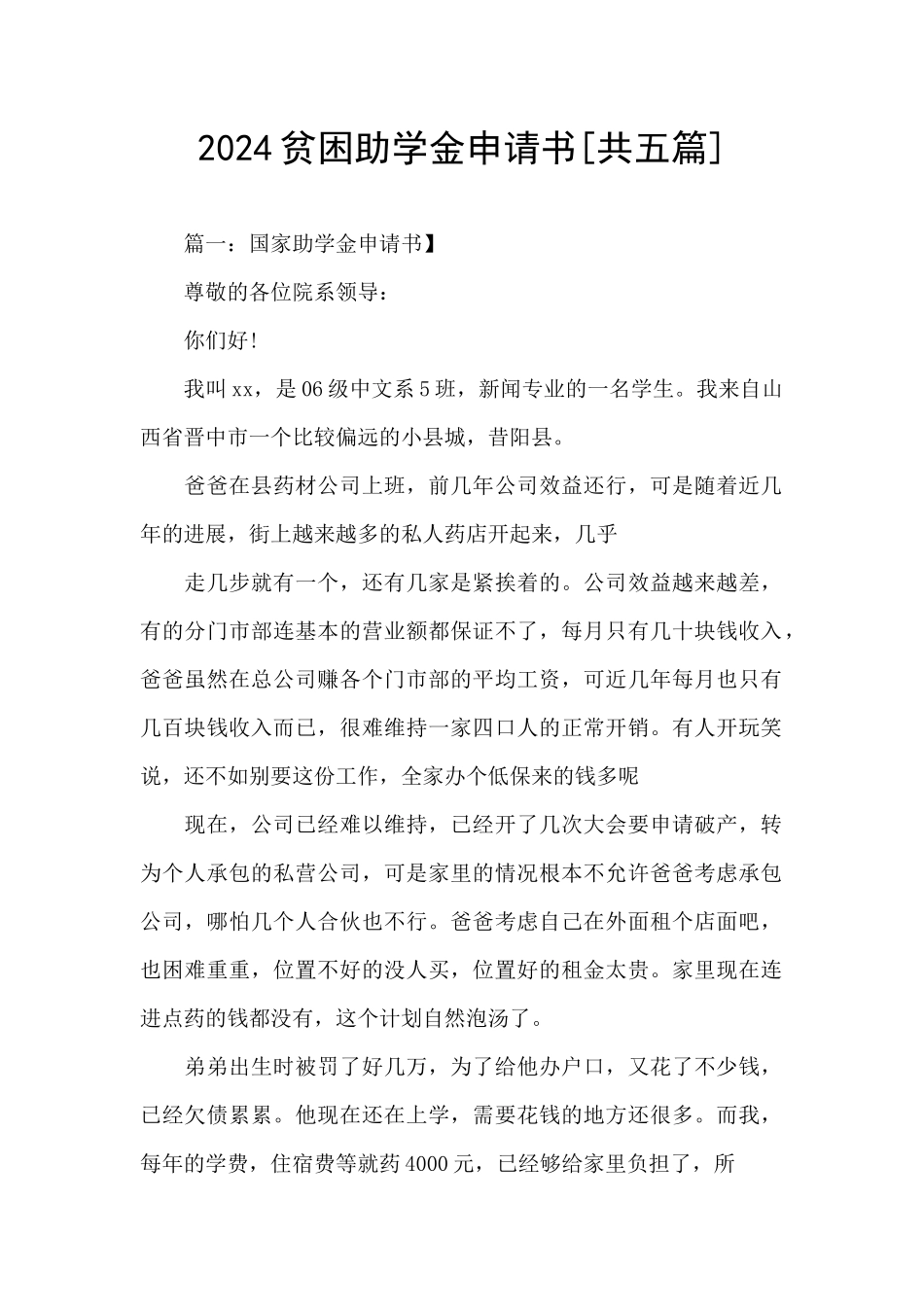 2024贫困助学金申请书_第1页