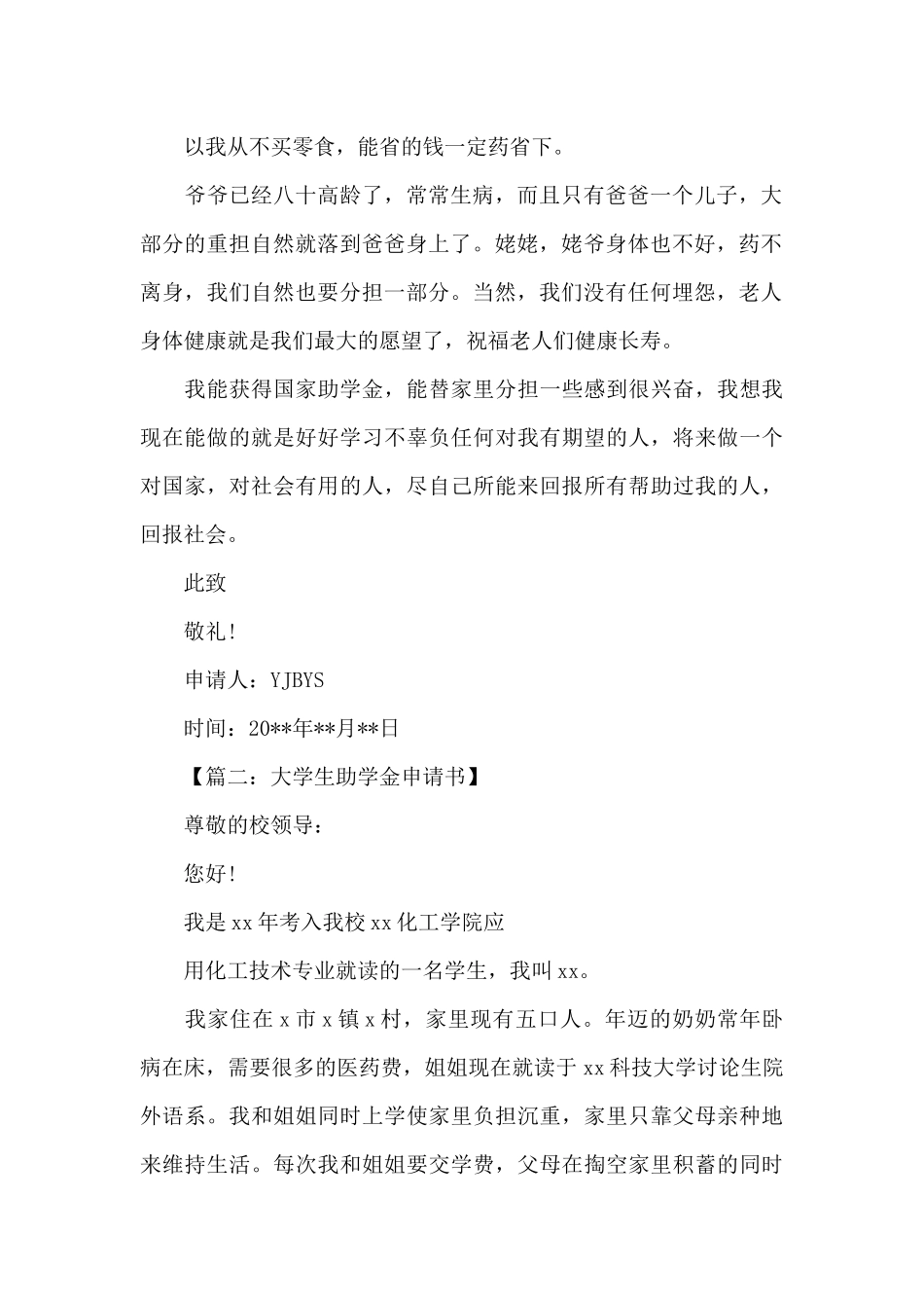 2024贫困助学金申请书_第2页