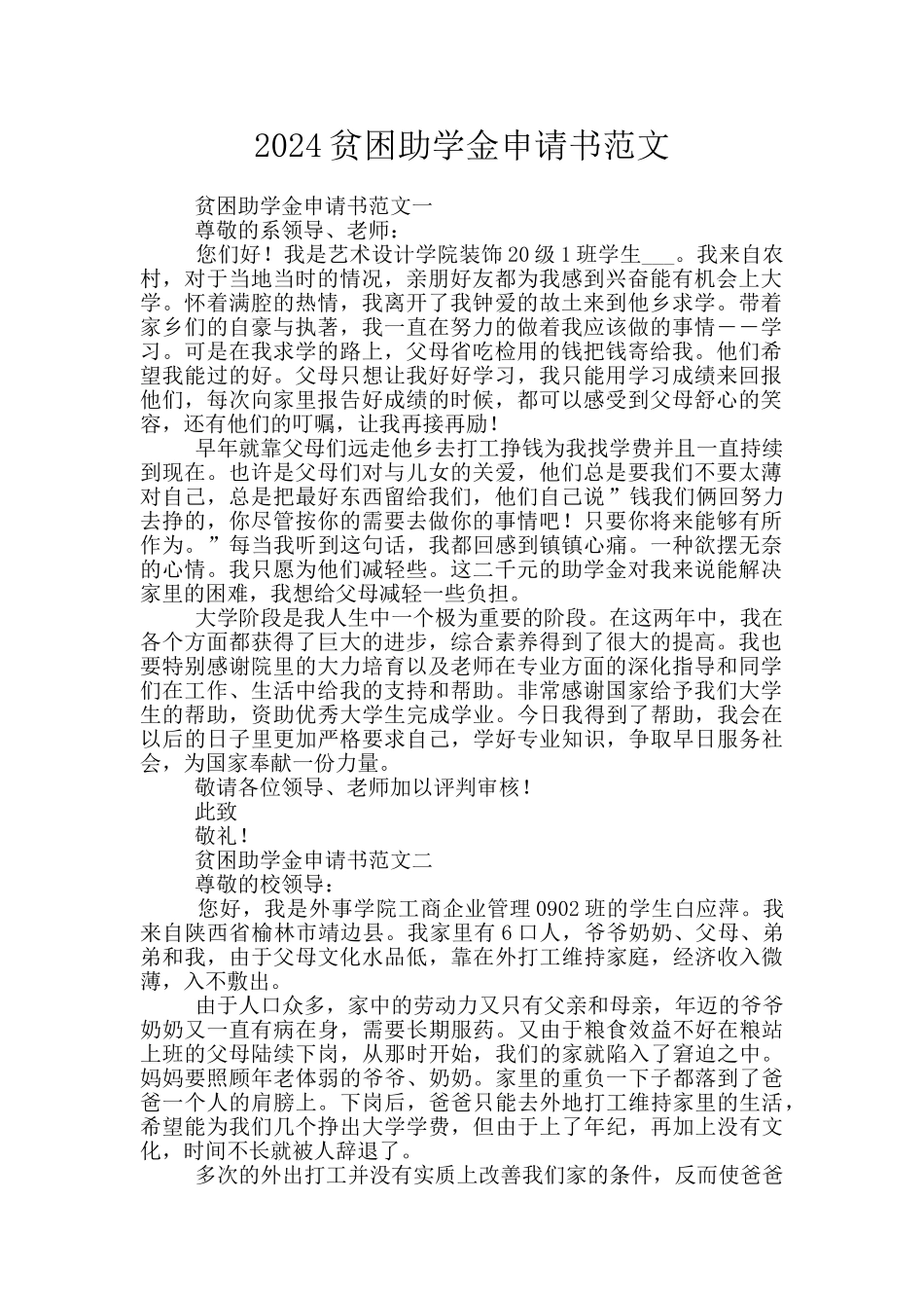 2024贫困助学金申请书范文_第1页