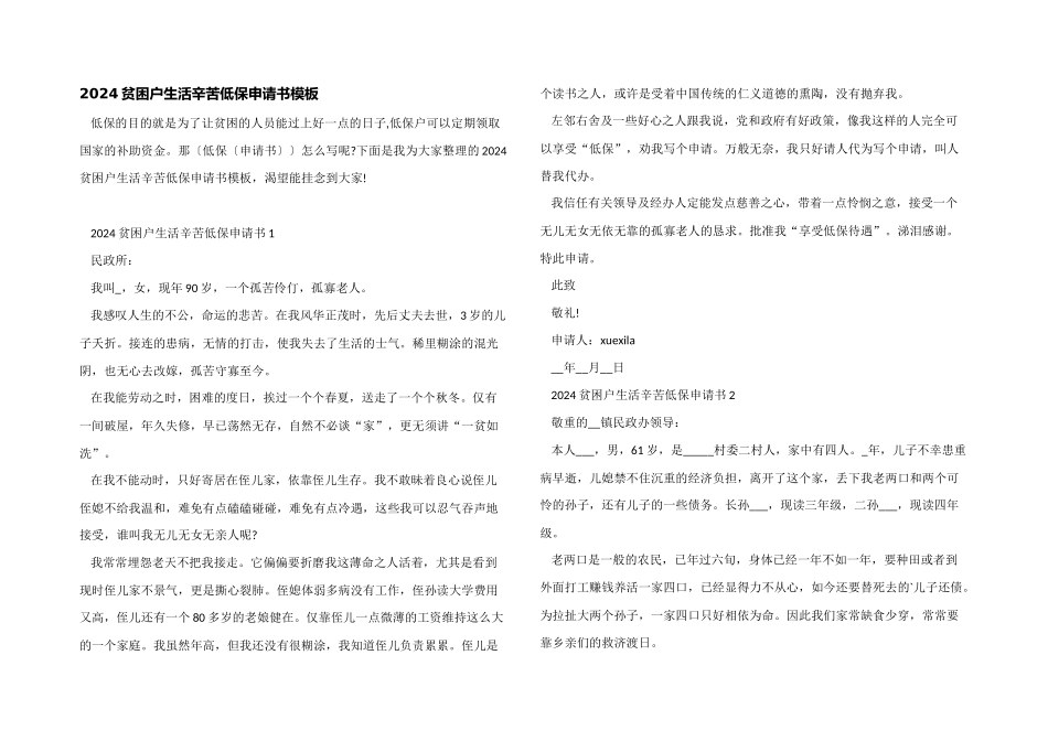 2024贫困户生活辛苦低保申请书模板_第1页