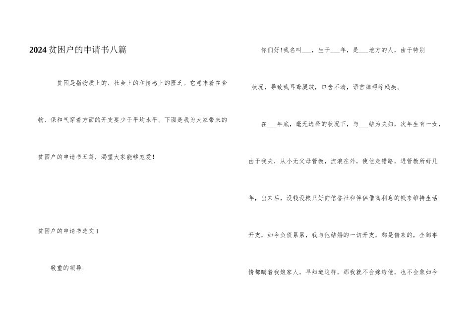 2024贫困户的申请书八篇_第1页