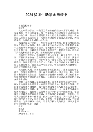 2024贫困生助学金申请书