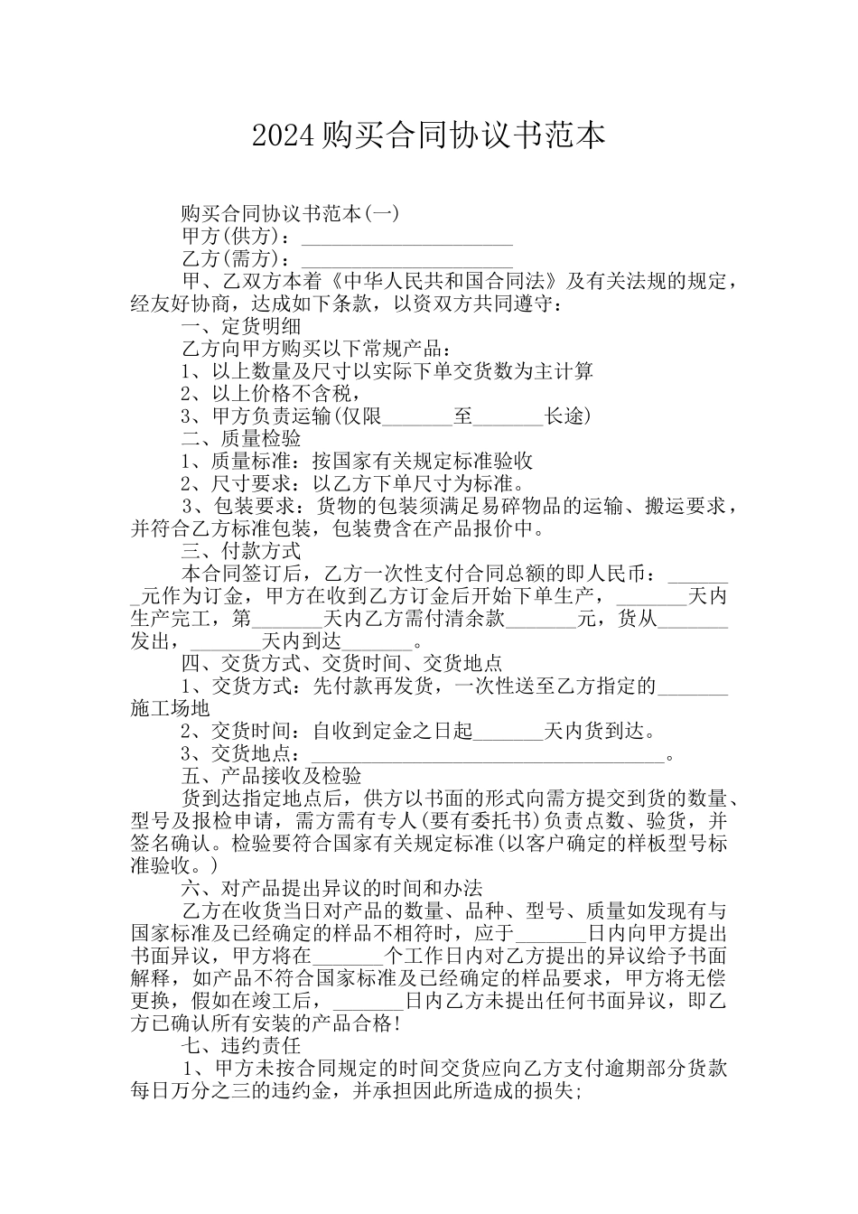 2024购买合同协议书范本_第1页