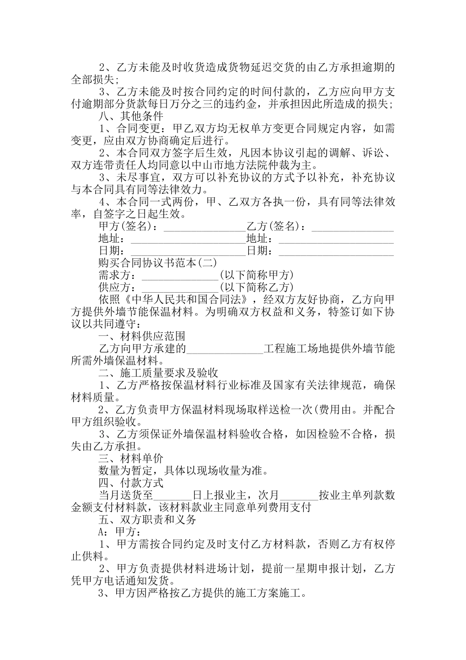 2024购买合同协议书范本_第2页