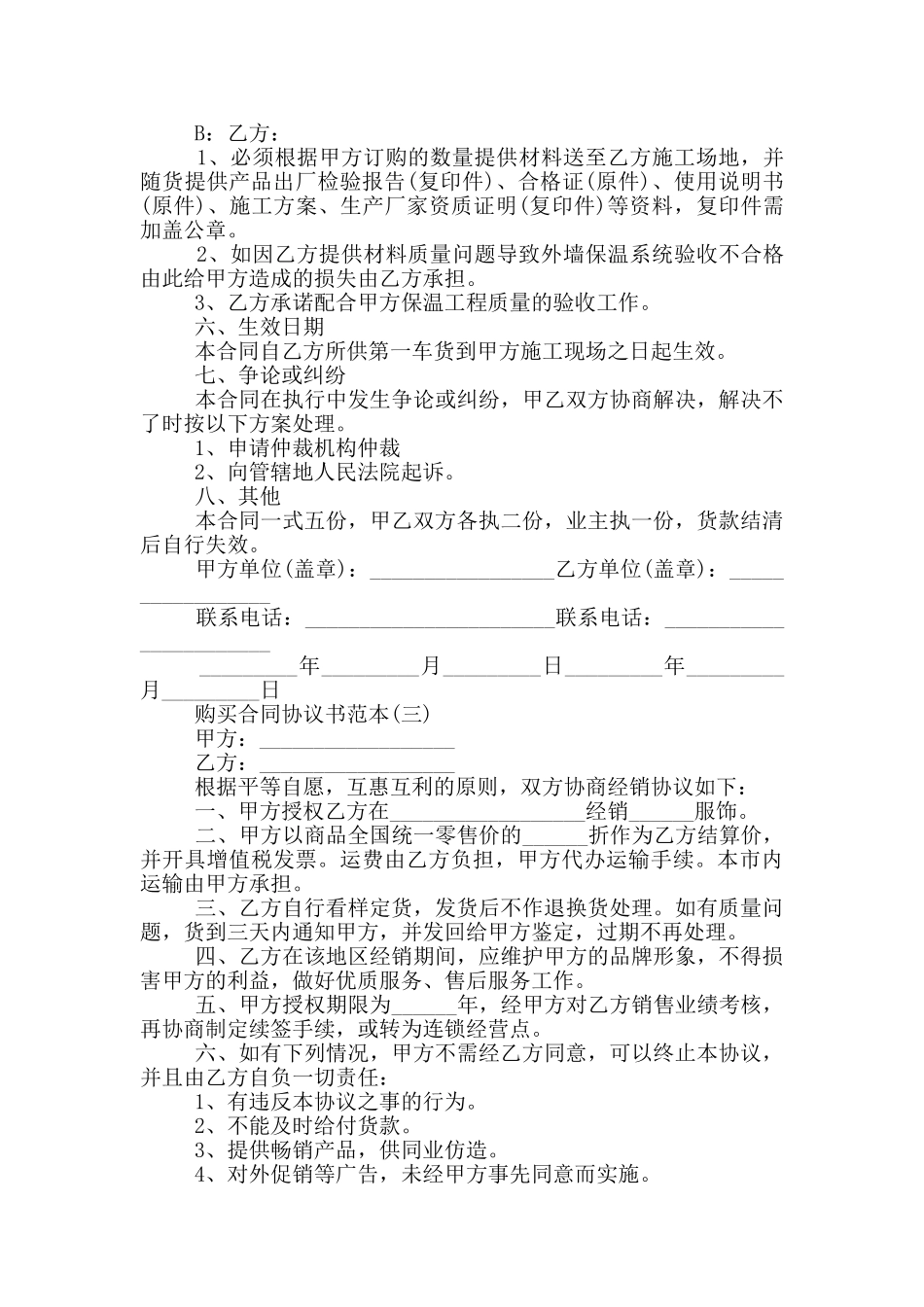 2024购买合同协议书范本_第3页