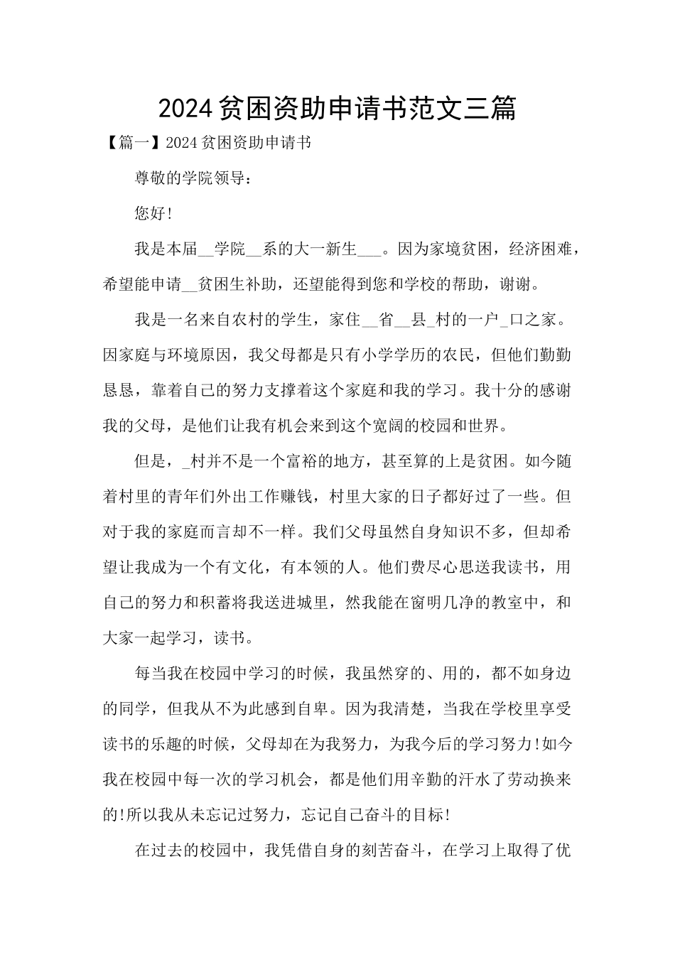 2024贫困资助申请书范文三篇_第1页
