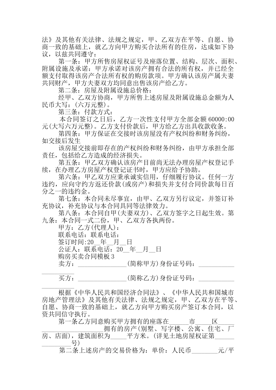 2024购房买卖合同模板5篇_第3页