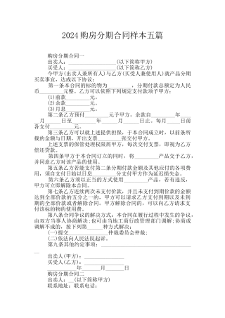 2024购房分期合同样本五篇