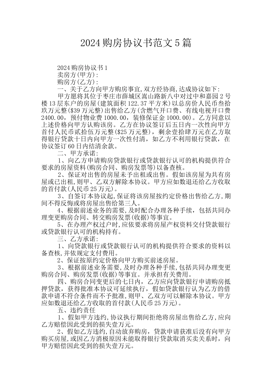 2024购房协议书范文5篇_第1页
