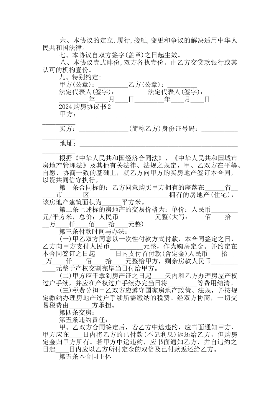 2024购房协议书范文5篇_第2页
