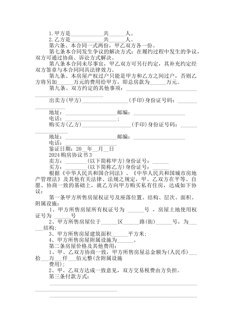 2024购房协议书范文5篇_第3页