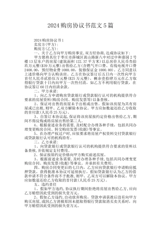 2024购房协议书范文5篇