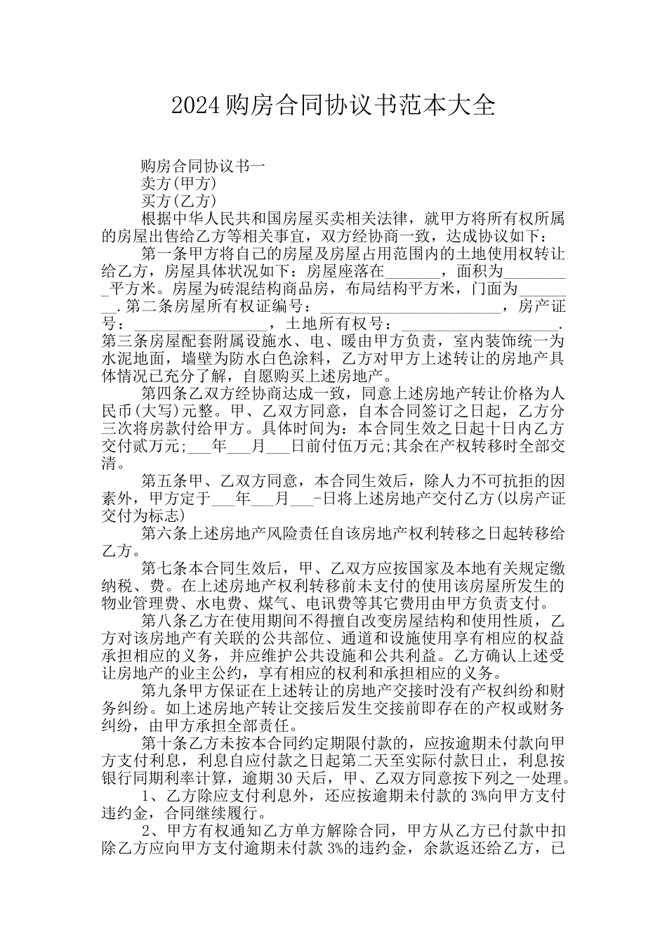 2024购房合同协议书范本大全_第1页
