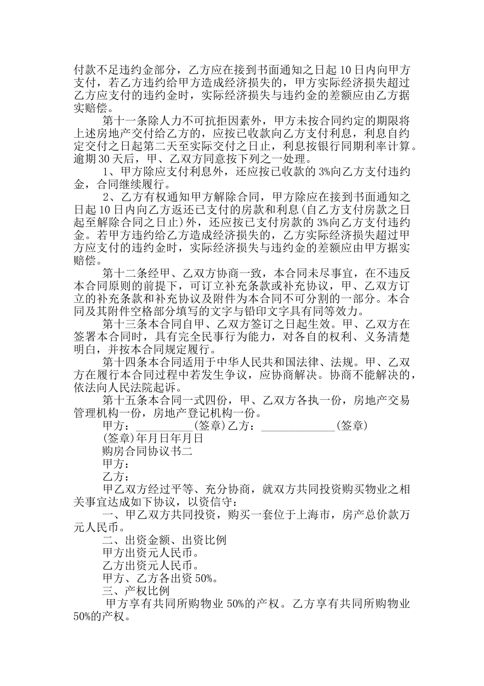 2024购房合同协议书范本大全_第2页