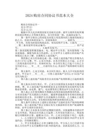 2024购房合同协议书范本大全