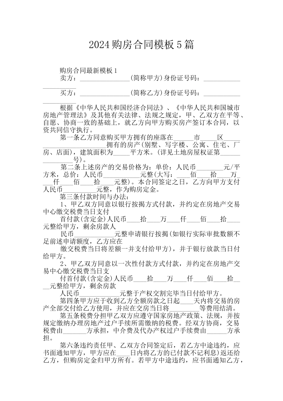 2024购房合同模板5篇_第1页