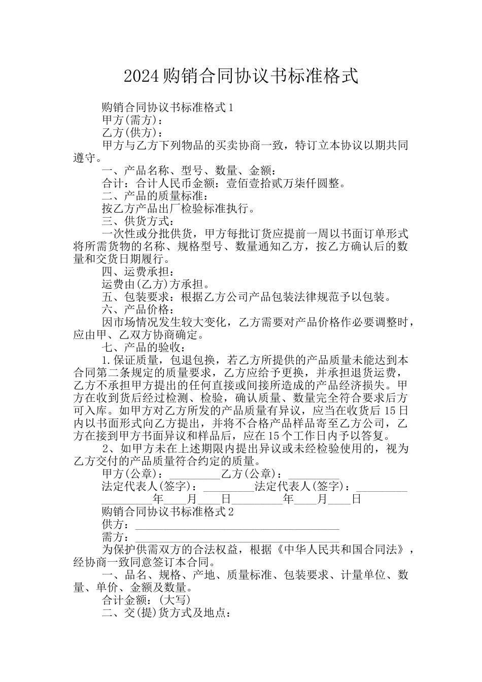 2024购销合同协议书标准格式_第1页
