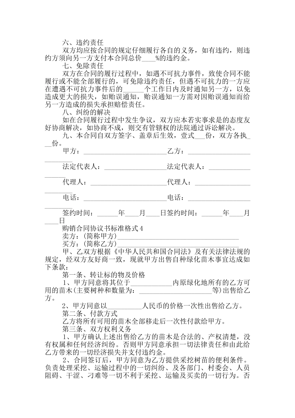 2024购销合同协议书标准格式_第3页