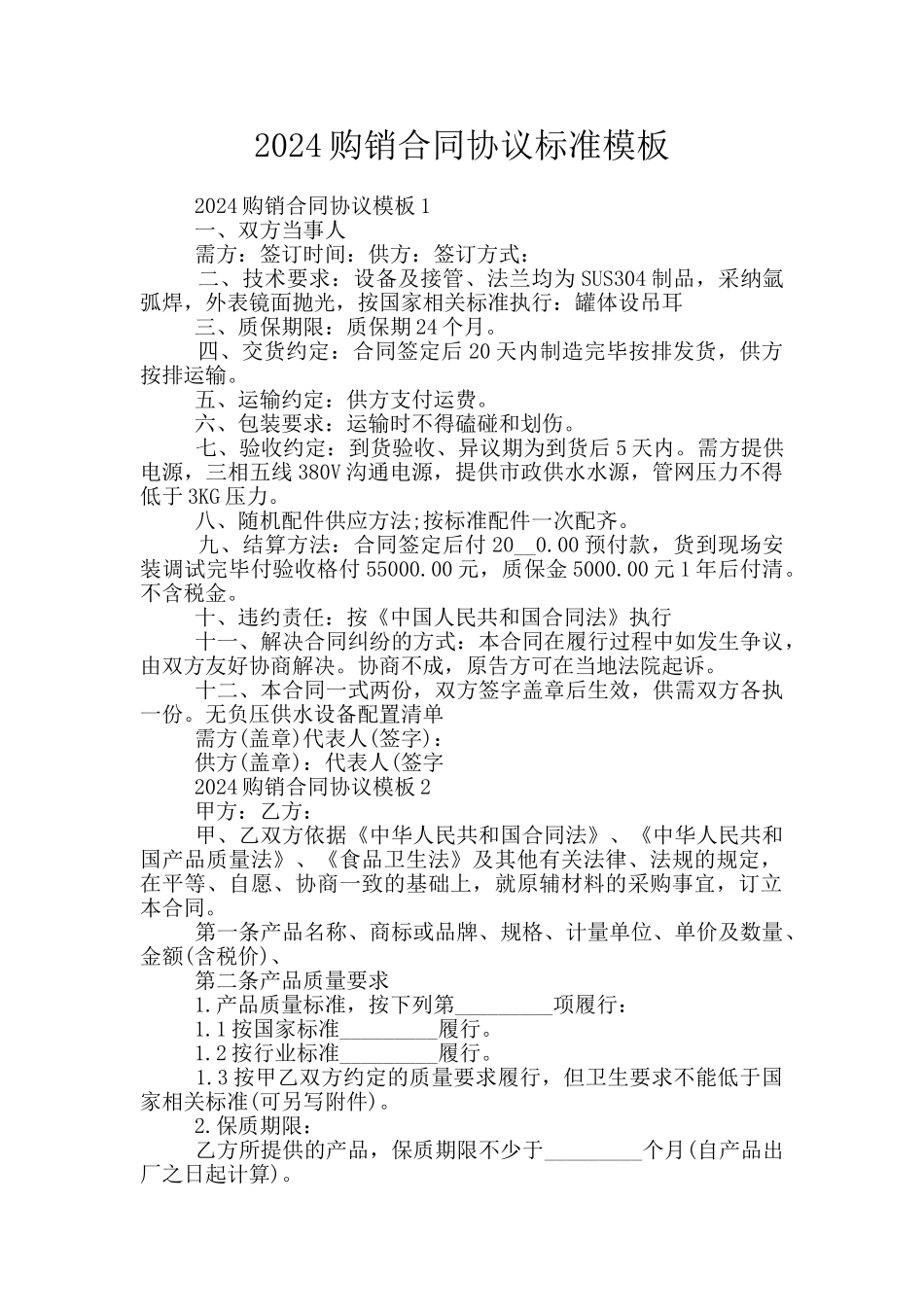 2024购销合同协议标准模板_第1页