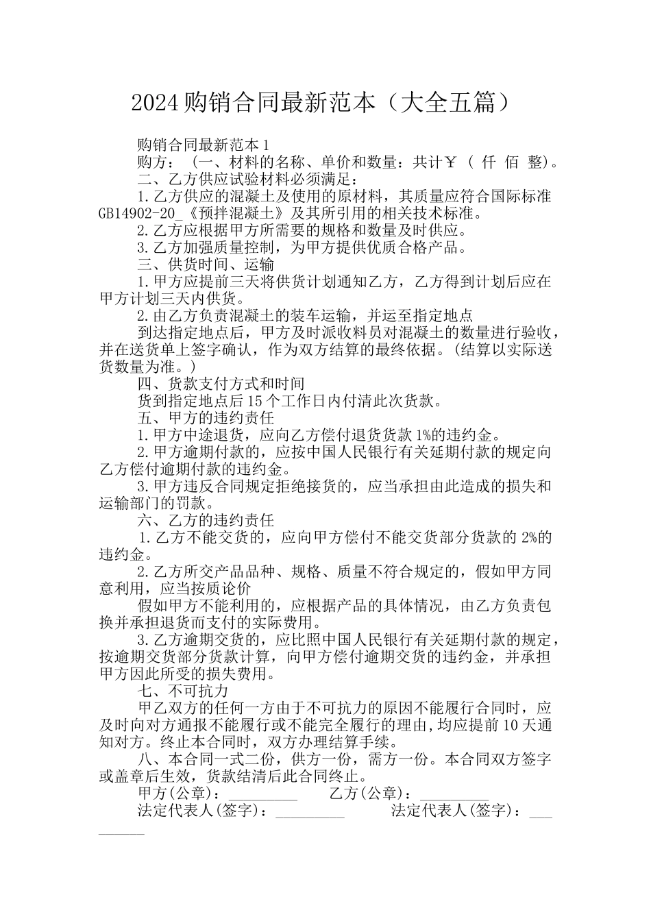 2024购销合同最新范本_第1页
