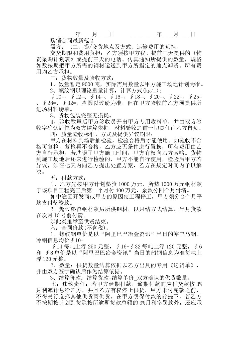 2024购销合同最新范本_第2页