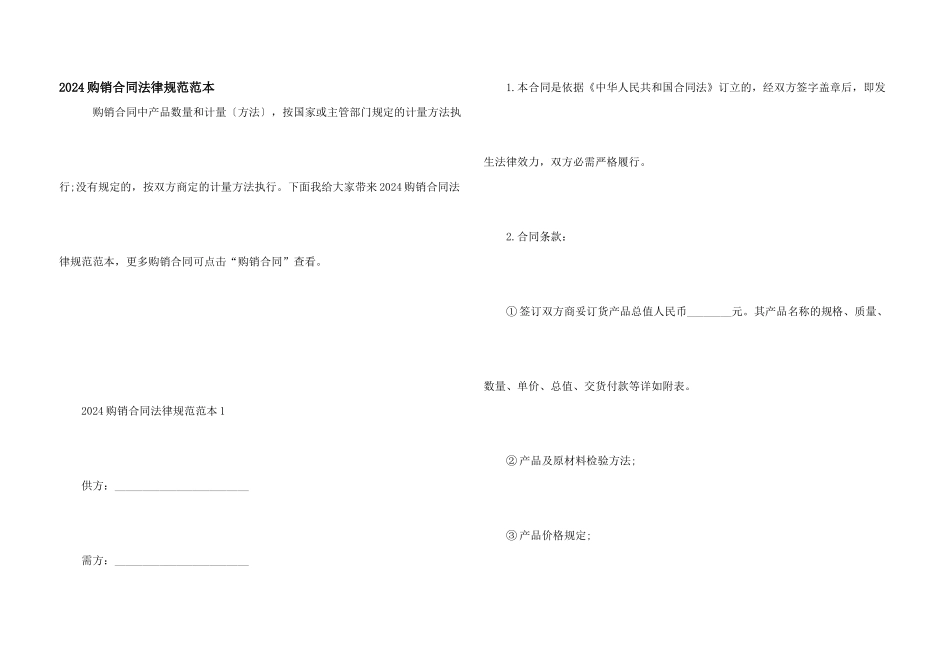 2024购销合同规范范本_第1页