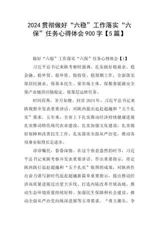 2024贯彻做好“六稳”工作落实“六保”任务心得体会900字