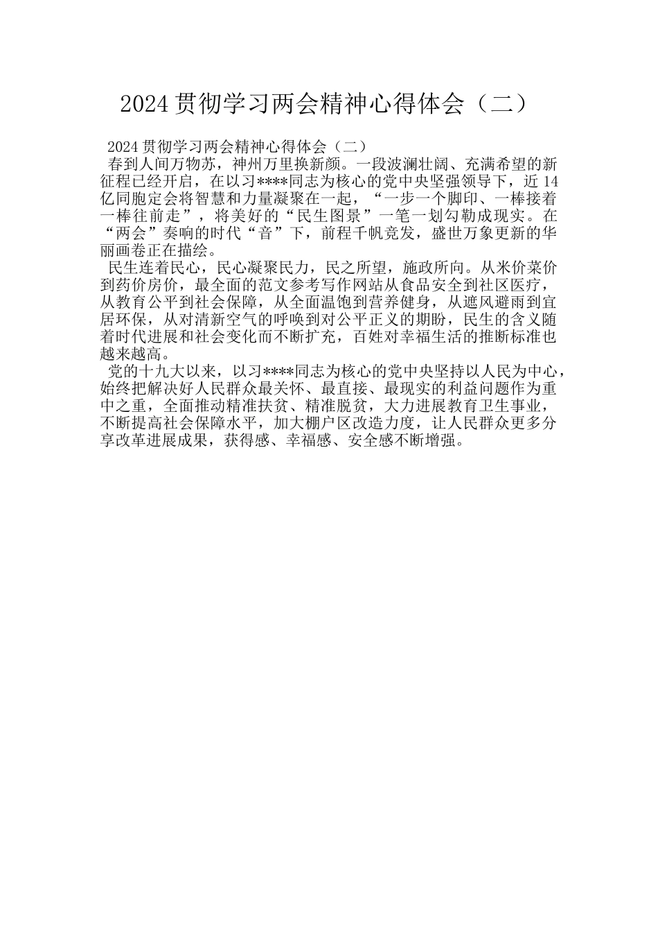 2024贯彻学习两会精神心得体会_第1页