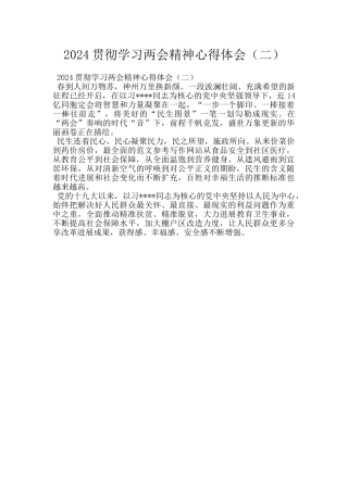 2024贯彻学习两会精神心得体会