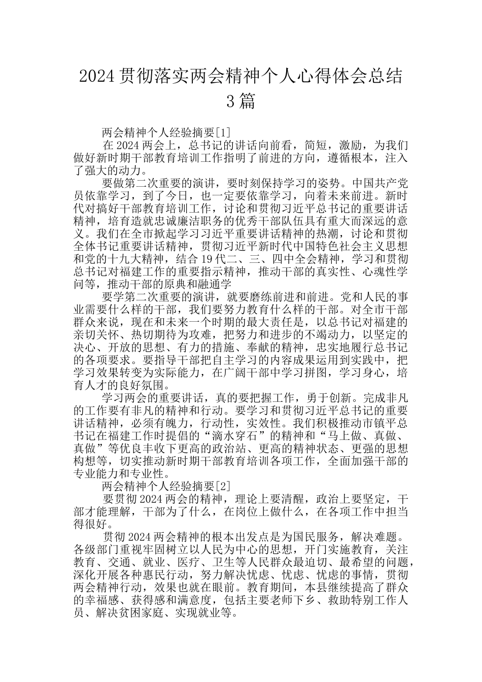 2024贯彻落实两会精神个人心得体会总结3篇_第1页