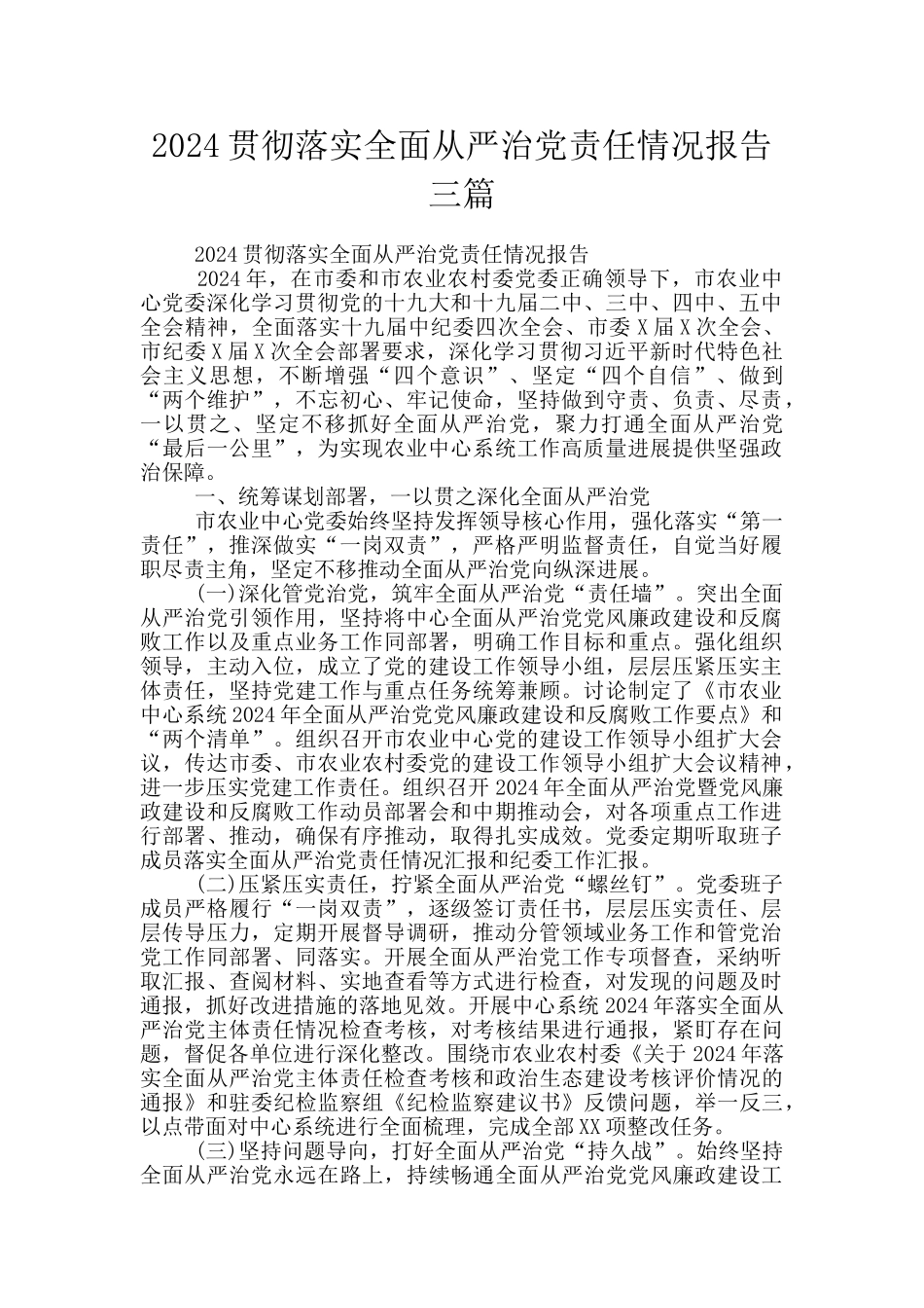 2024贯彻落实全面从严治党责任情况报告三篇_第1页