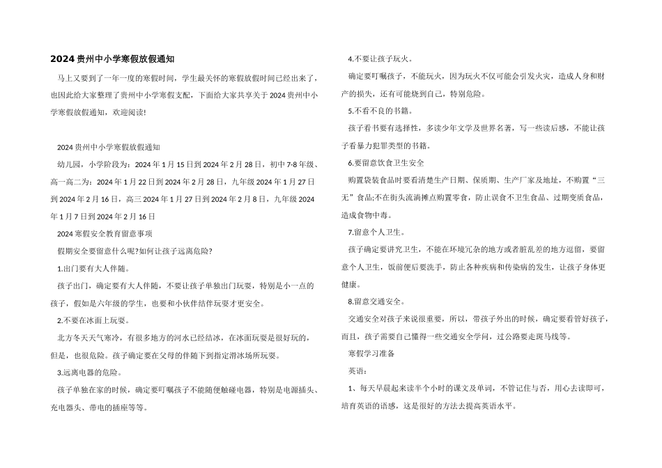 2024贵州中小学寒假放假通知_第1页