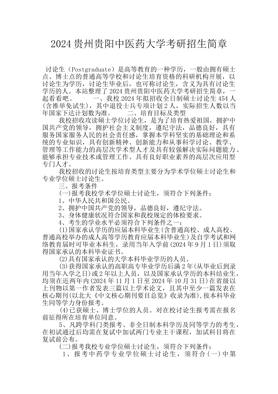 2024贵州贵阳中医药大学考研招生简章_第1页