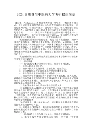 2024贵州贵阳中医药大学考研招生简章